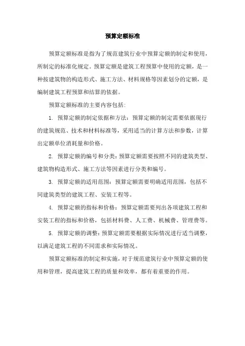 预算定额标准