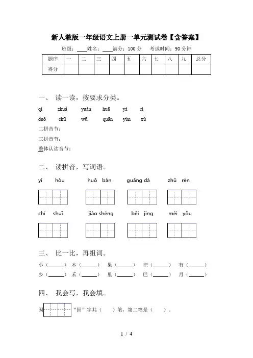 新人教版一年级语文上册一单元测试卷【含答案】