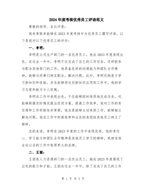 2024年度考核优秀员工评语范文