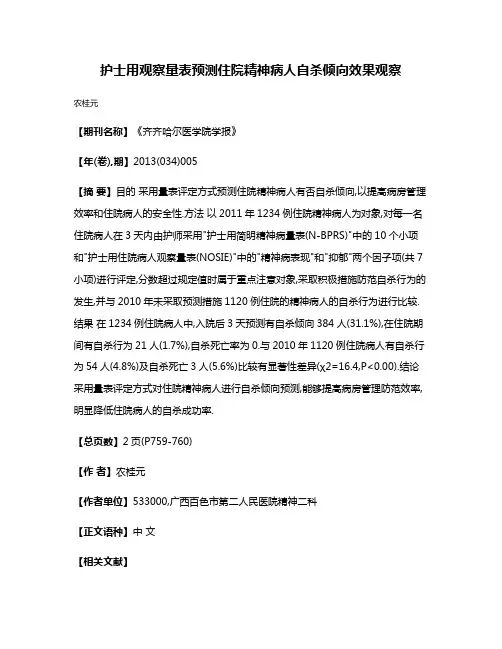护士用观察量表预测住院精神病人自杀倾向效果观察