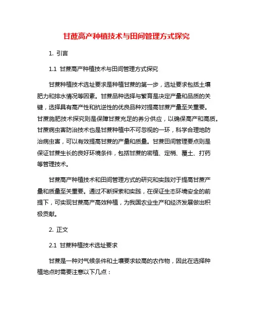 甘蔗高产种植技术与田间管理方式探究