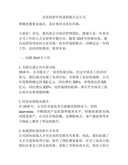 企业高管年终述职报告怎么写