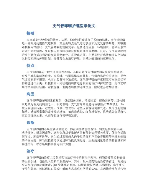 支气管哮喘护理医学论文