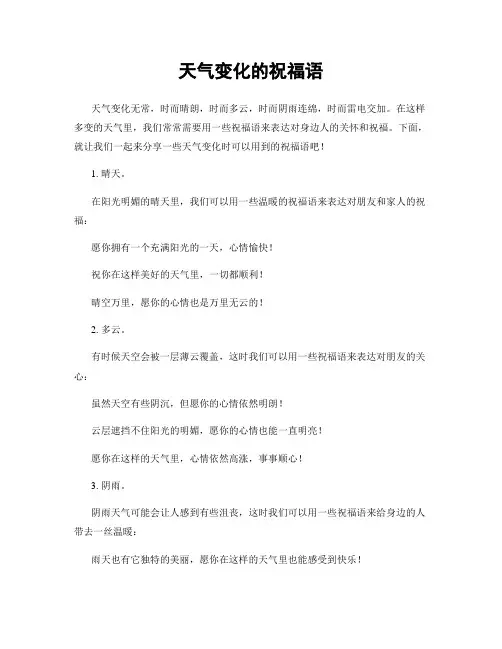 天气变化的祝福语