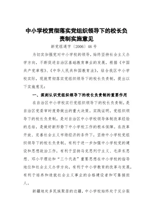 《关于自治区中小学校贯彻落实党组织领导下的校长负责制实施意见的通知》(新党组通字【2006】46号)