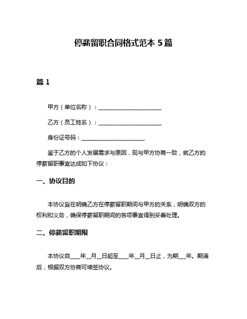 停薪留职合同格式范本5篇
