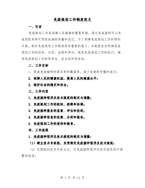 免疫规划工作制度范文（3篇）