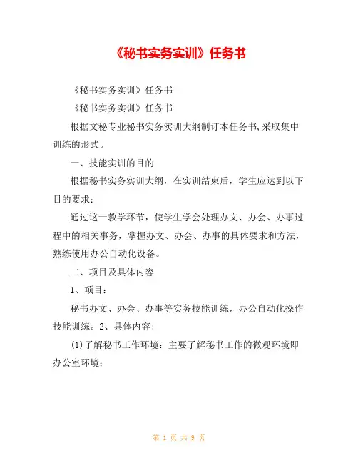 《秘书实务实训》任务书