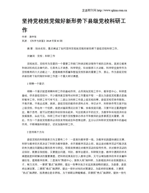 坚持党校姓党做好新形势下县级党校科研工作