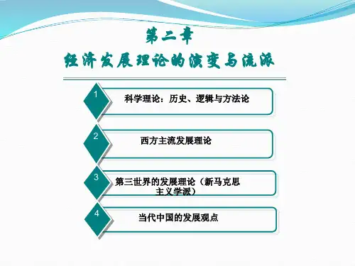 发展经济学@第二讲 经济发展理论的历史演变与流派