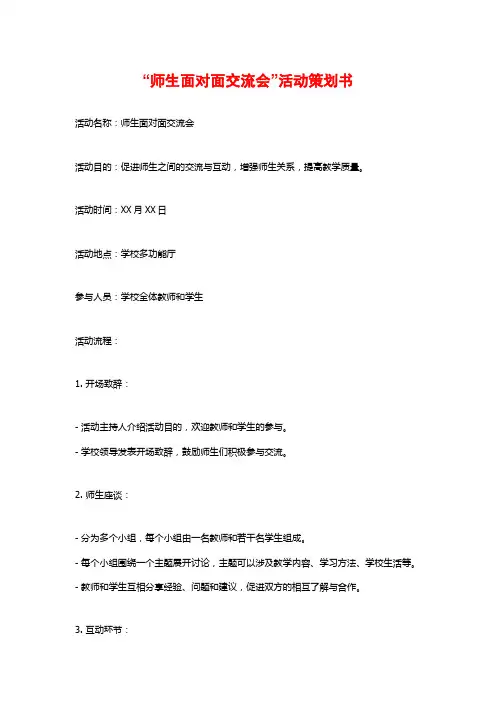 “师生面对面交流会”活动策划书 (2)
