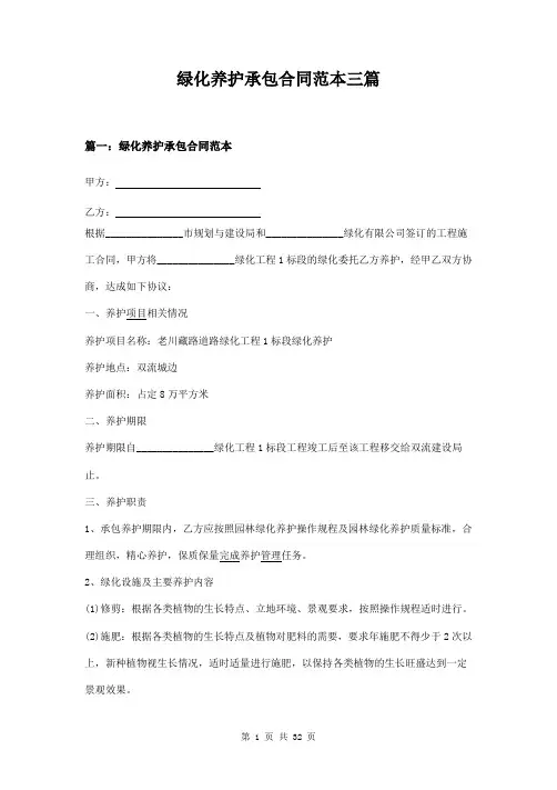 绿化养护承包合同范本三篇