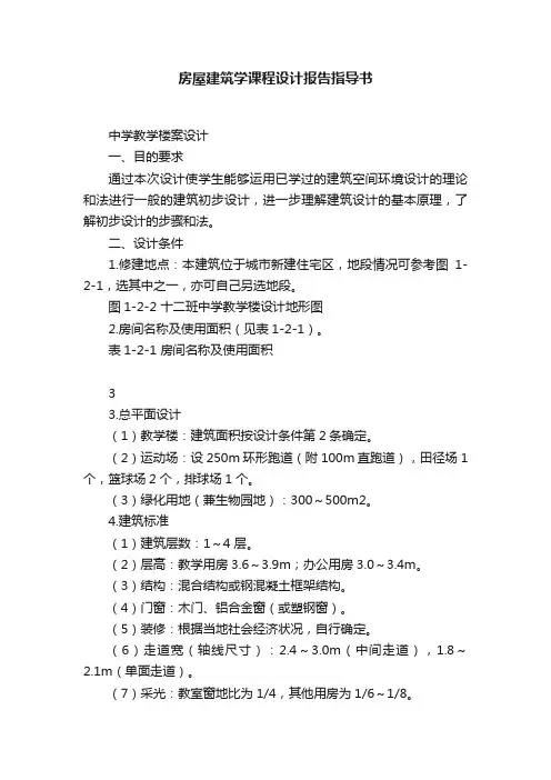 房屋建筑学课程设计报告指导书