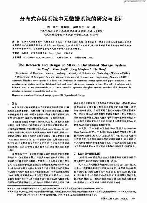 分布式存储系统中元数据系统的研究与设计