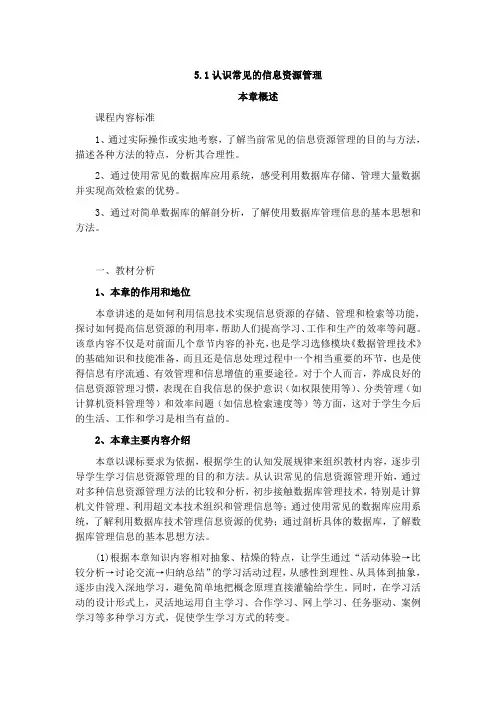 高一年级信息技术 5.1认识常见的信息资源管理教案