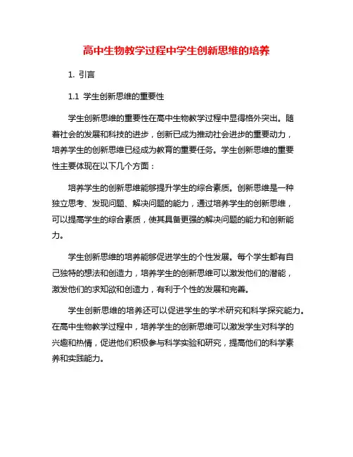 高中生物教学过程中学生创新思维的培养