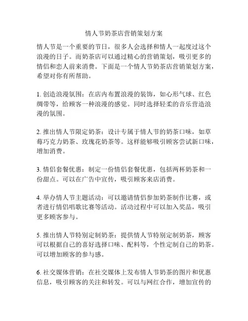 情人节奶茶店营销策划方案