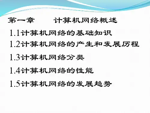 计算机网络课件完整版