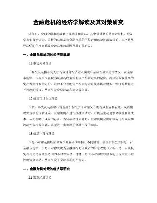 金融危机的经济学解读及其对策研究