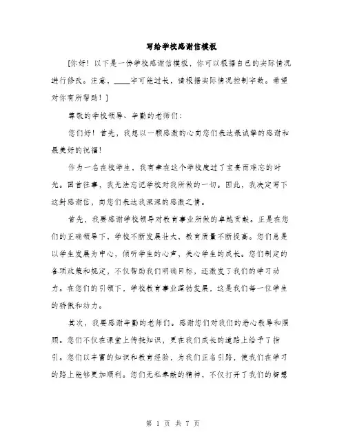 写给学校感谢信模板（三篇）
