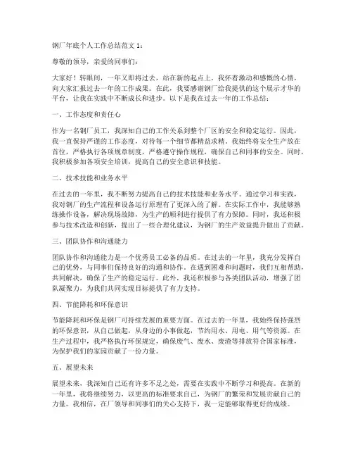 钢厂年底个人工作总结范文3篇