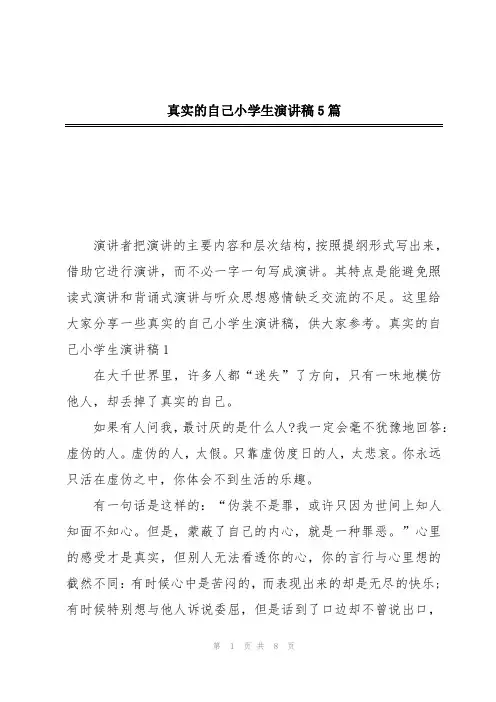 真实的自己小学生演讲稿5篇