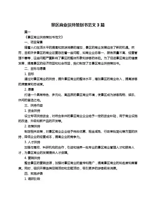 景区商业扶持策划书范文3篇