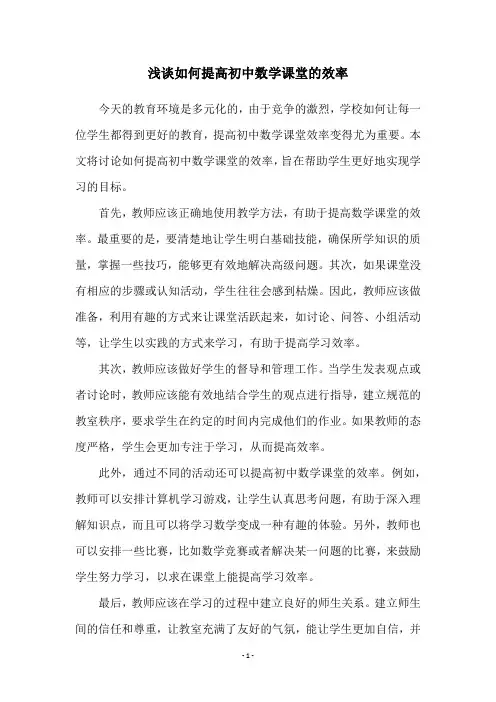 浅谈如何提高初中数学课堂的效率