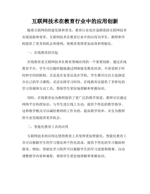互联网技术在教育行业中的应用创新