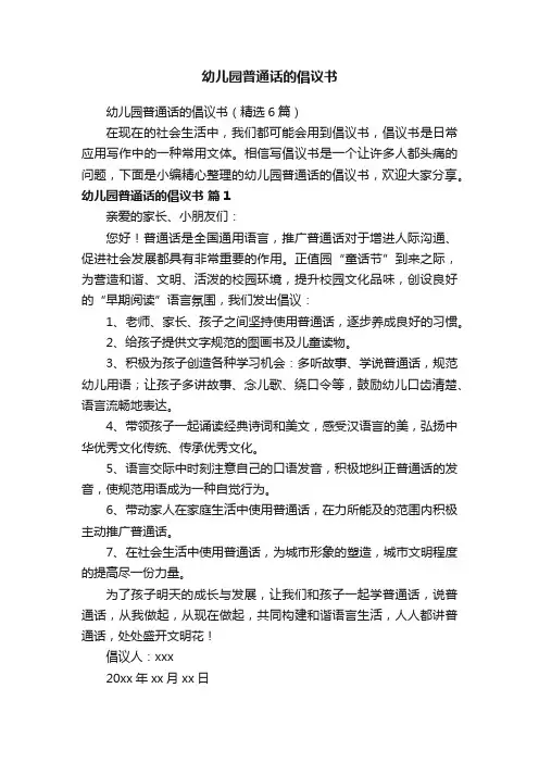 幼儿园普通话的倡议书（精选6篇）