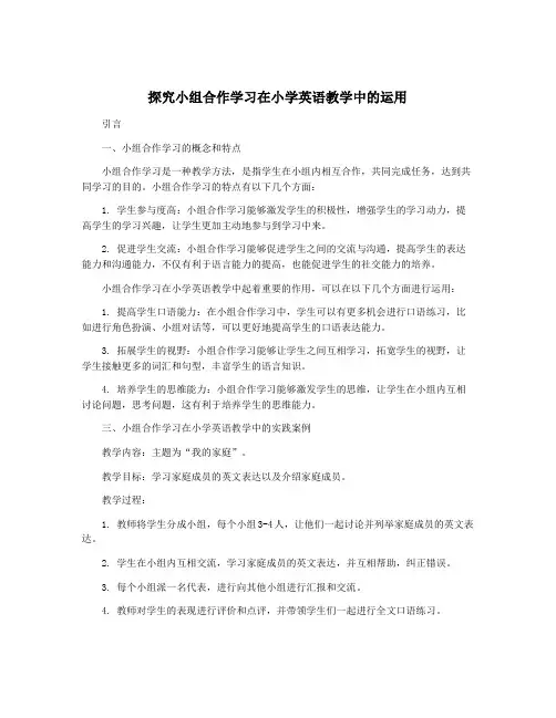 探究小组合作学习在小学英语教学中的运用