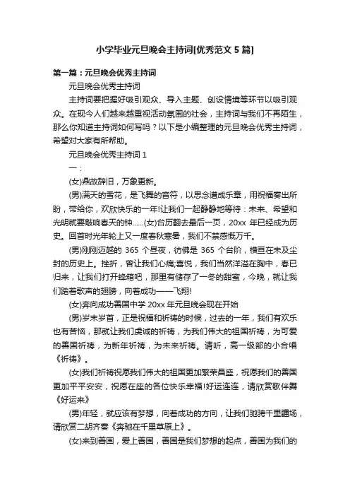 小学毕业元旦晚会主持词[优秀范文5篇]