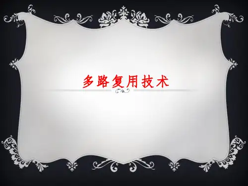 9、多路复用技术