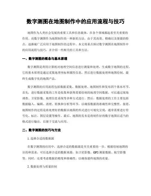 数字测图在地图制作中的应用流程与技巧
