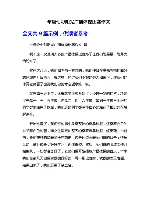 一年级七彩阳光广播体操比赛作文