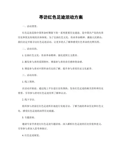 寻访红色足迹活动方案