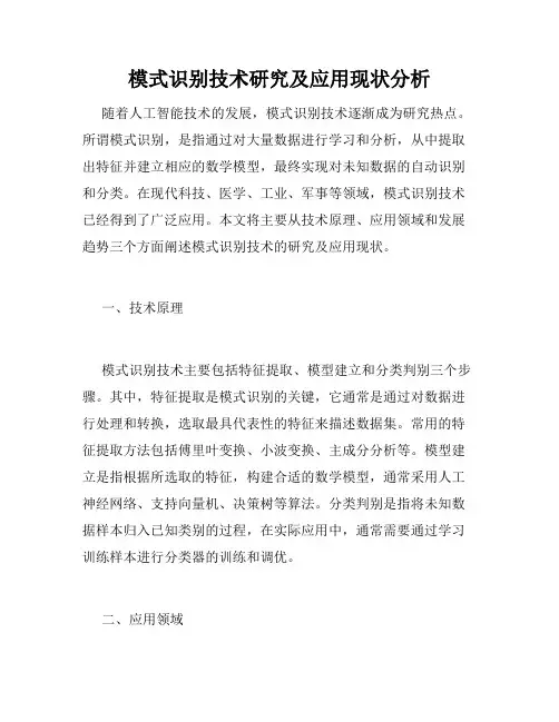 模式识别技术研究及应用现状分析