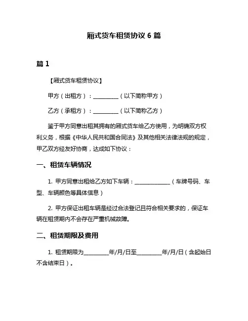 厢式货车租赁协议6篇