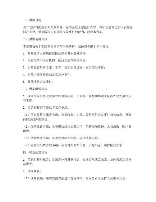 医院涉外突发事件应急预案