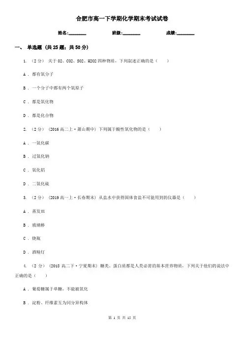 合肥市高一下学期化学期末考试试卷