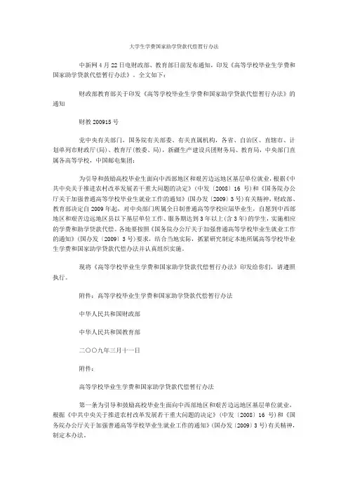 大学生学费国家助学贷款代偿暂行办法