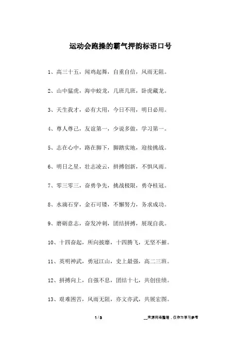 运动会跑操的霸气押韵标语口号