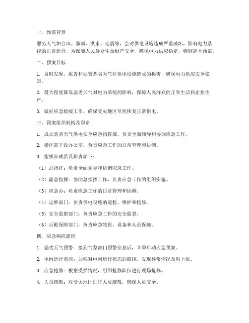 恶劣天气供电安全应急预案