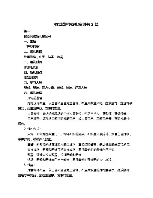 教堂风格婚礼策划书3篇