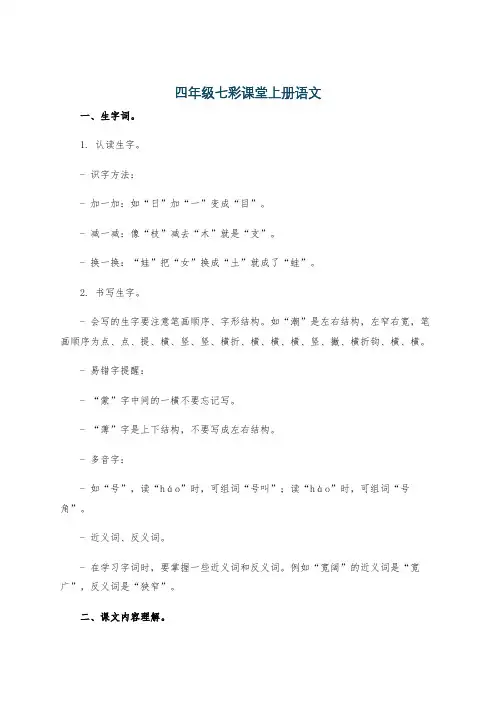 四年级七彩课堂上册语文