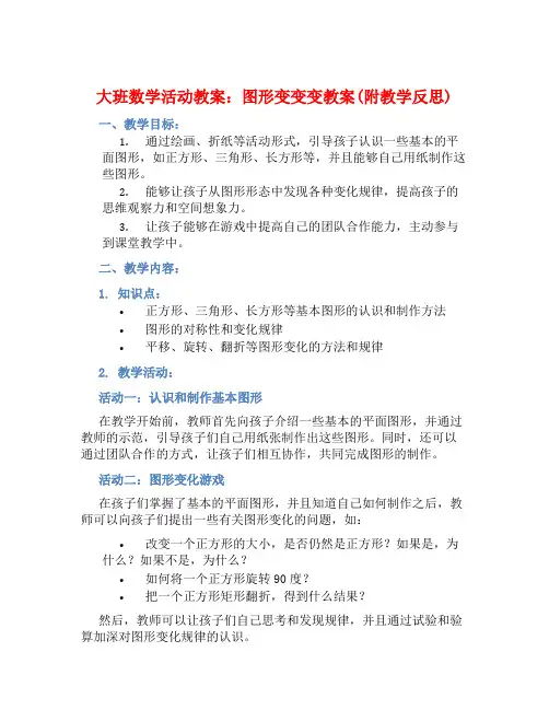 大班数学活动教案：图形变变变教案(附教学反思)
