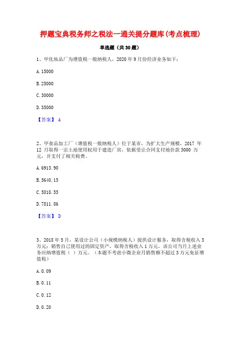 押题宝典税务师之税法一通关提分题库(考点梳理)