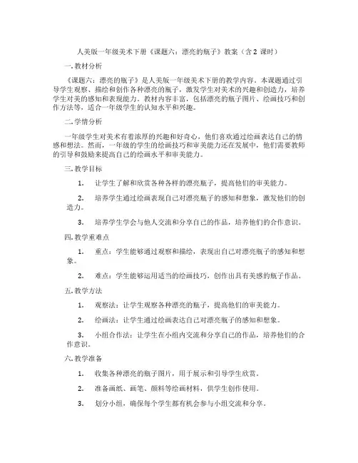 人美版一年级美术下册《课题六：漂亮的瓶子》教案(含2课时)