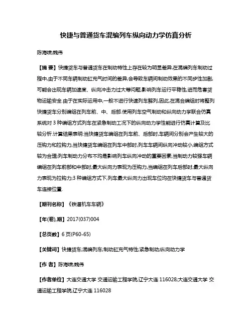快捷与普通货车混编列车纵向动力学仿真分析