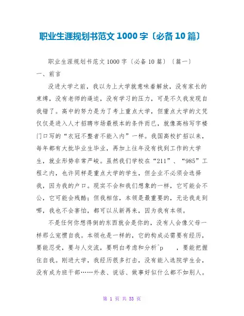 职业生涯规划书范文1000字(必备10篇)
